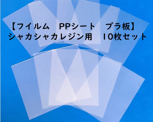 う。プラ板 愉し 確認用 厚みフイルム付き