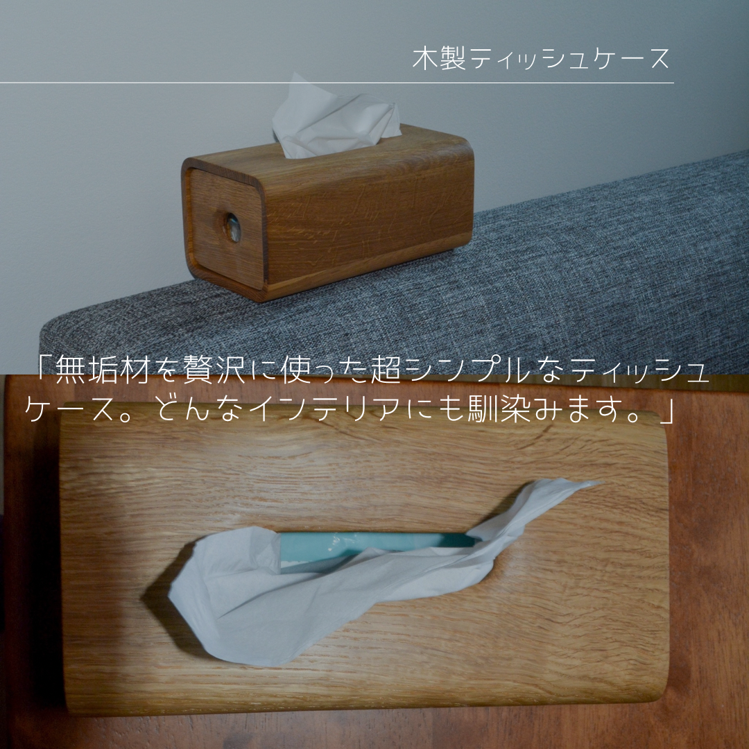 木製手作りティッシュボックス】木工房の職人が作ったティッシュ