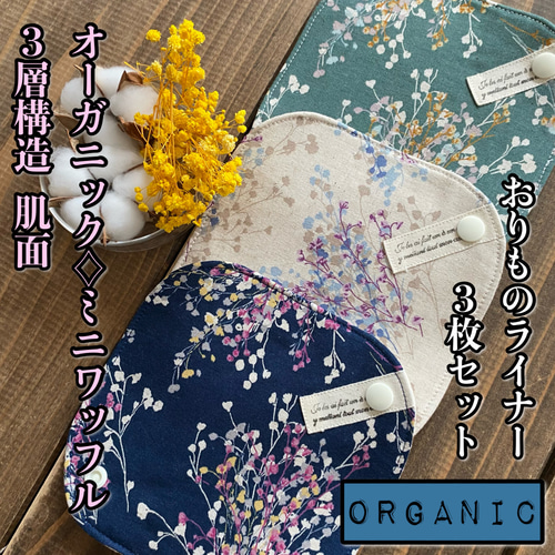 花柄❁布ライナー めづらい オーガニックコットン 布ナプキン ワッフル 