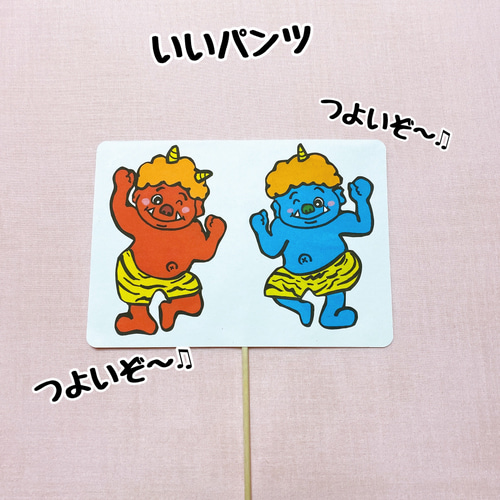 ペープサート 完成品 おにのパンツ 両面4本 手遊び歌 節分 豆まき 2月 