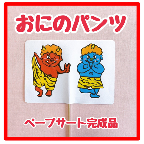ペープサート 完成品 おにのパンツ 両面4本 手遊び歌 節分 豆まき 2月 