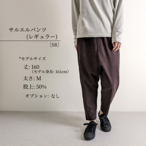 太さ・股上も選べる♧ サルエルパンツ／軽めコーデュロイ綿100% あずき