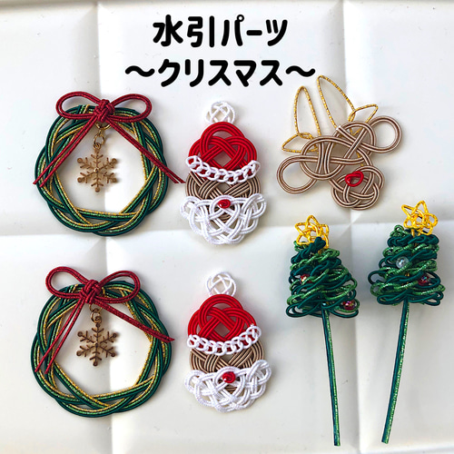 水引 パーツ クリスマス リース ツリー サンタ トナカイ その他素材 