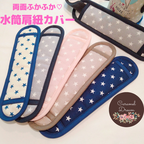 まとめ紹介ページ♪】水筒肩紐カバー 水筒肩ひもカバー 水筒かた