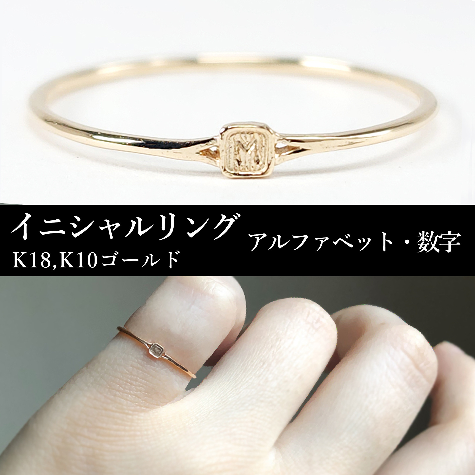 選べる刻印 小さなK18,K10ゴールドのイニシャルリング 指輪 サイズ調整
