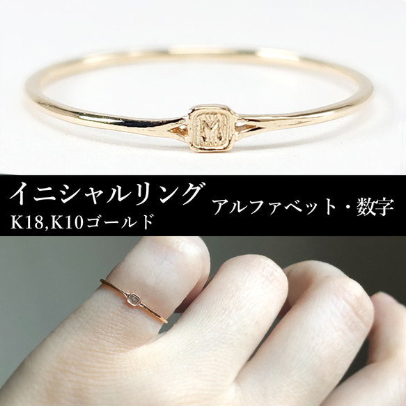 選べる刻印 小さなK18,K10ゴールドのイニシャルリング 指輪 サイズ調整