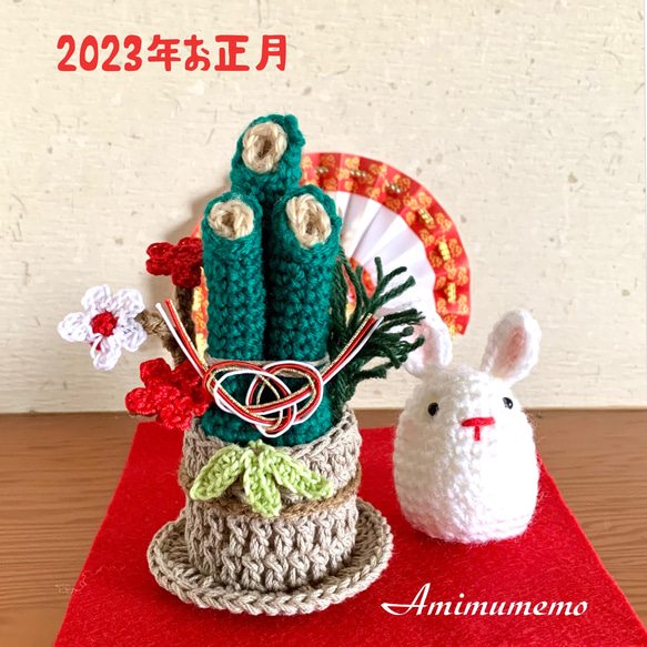 お正月飾り・門松・干支うさぎ・あみぐるみ (受注制作