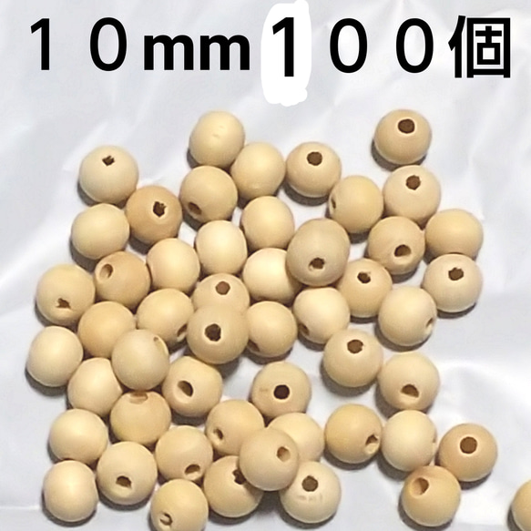 天然木 ウッドビーズ 10mm 100個 穴あり 穴：2mm ビーズ 素材と 