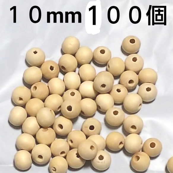 天然木 ウッドビーズ １０mm １００個 穴あり 穴：２mm 1枚目の画像