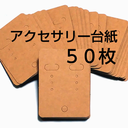 50枚】アクセサリー台紙 0987 ピアス