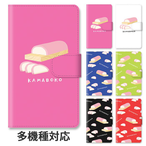 かまぼこ スマートフォン ほぼ全機種対応 スマホケース 手帳型 かまぼこ 蒲鉾 カマボコ 食べ物
