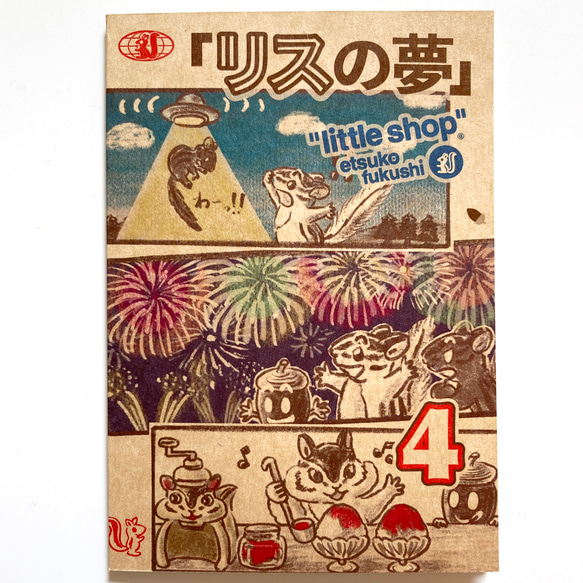 4コママンガ集（ZINE）「リスの夢 4」 ZINE・小冊子 e_fukushi