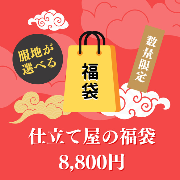 【1月31日まで】【新春福袋2023】　服地が選べる！　仕立て屋の服地福袋　8,800円 1枚目の画像