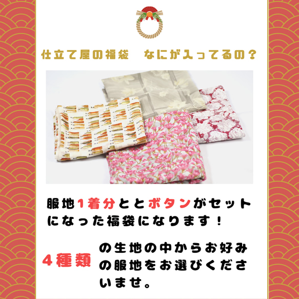 【1月31日まで】【新春福袋2023】　服地が選べる！　仕立て屋の服地福袋　8,800円 2枚目の画像