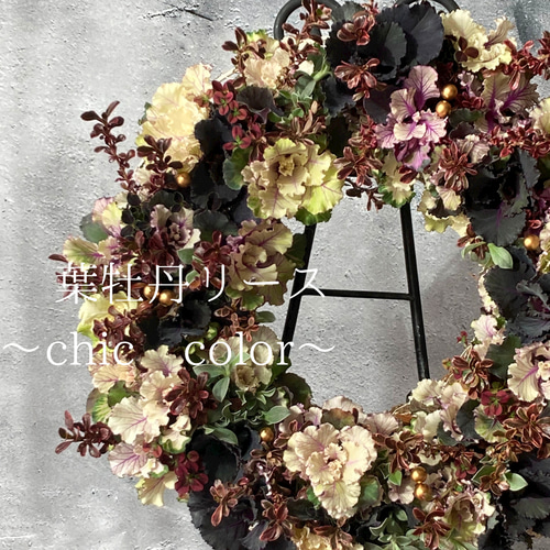 寄せ植え 花 葉牡丹ヴィンテージブーケのリース リース アトリエ いち