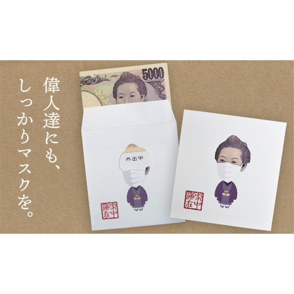 樋口一葉がマスクをしたポチ袋　YEN HOME（五千円用） 1枚目の画像