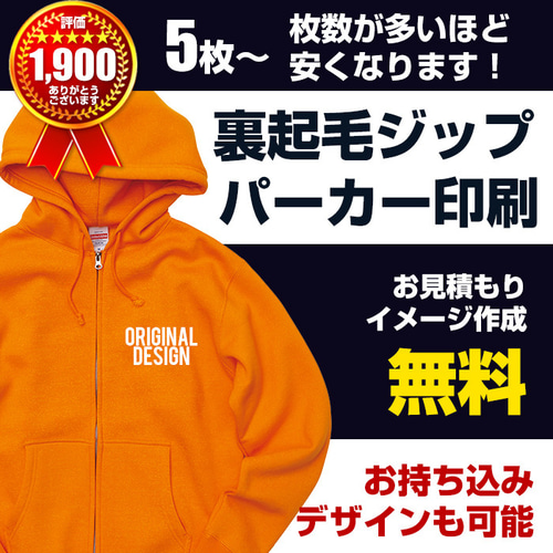 裏起毛 ジップパーカー 作成 制作 オリジナル Tシャツ プリント 印刷 