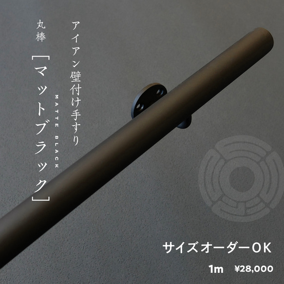 アイアン手すり｜黒い手すり｜丸棒｜塗装仕上げ｜壁付け｜階段｜玄関