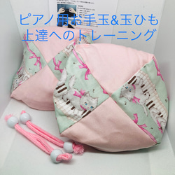 バスティンお手玉／ピアノお手玉／トレーニング／指先感覚／習い事