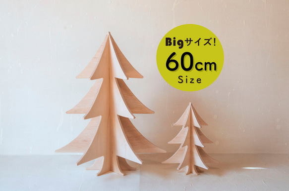高さ60cm】立体クリスマスツリー ナチュラルな木製もみの木