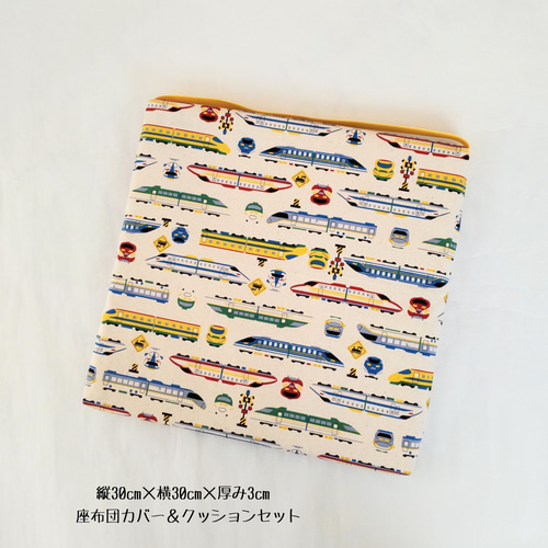 受注製作【中身のクッション付】後ろゴム付座布団 生成色×新幹線 電車 