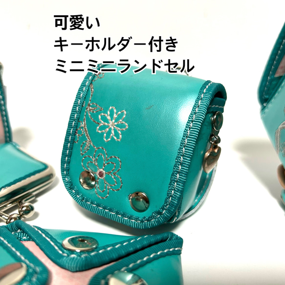 ラウンドファスナー　プレミアム　コース　受注生産品　長財布　ランドセルリメイク 組み合わせにより無理な場合があります 肩紐を除く ミニランドセル ミニミニランドセル キーホルダー FKP1827180755(14000円)