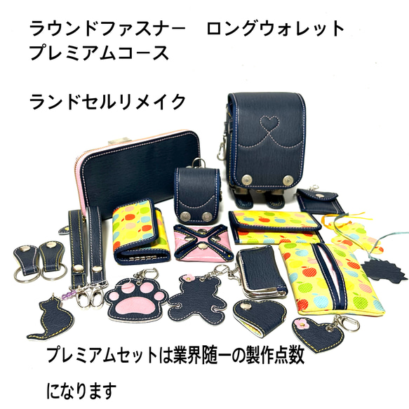 ラウンドファスナー　プレミアム　コース　受注生産品　長財布　ランドセルリメイク 組み合わせにより無理な場合があります 肩紐を除く ミニランドセル ミニミニランドセル キーホルダー FKP1827180755(14000円)