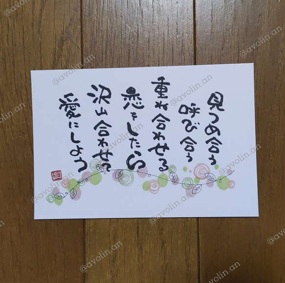 筆文字ポエム 合わせるシリーズ『恋を愛に』 書道 avolin.an 通販