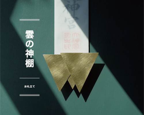 HMJ2026出店作品【雲の神棚】 - 一点モノのお札立て - 壁掛けラック