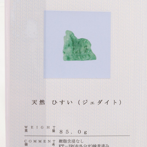 5360】良質 ミャンマー産 天然本翡翠 緑翡翠 原石 85.0g ヒスイ