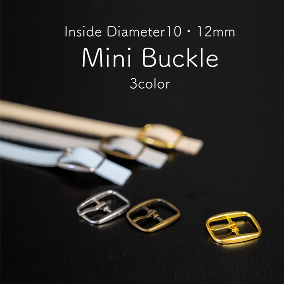ミニバックル 10mm・12mm内寸 （小）×10個SET シルバー・ゴールド  