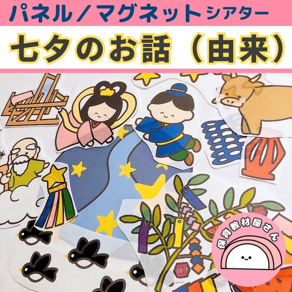パネルシアター マグネットシアター 七夕のおはなし 由来 七夕 保育