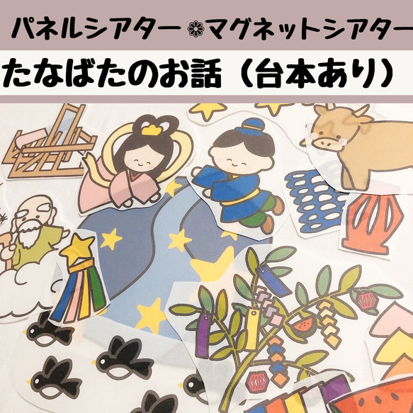流行に  パネルシアター マグネットシアター 七夕のおはなし 由来 七夕 クラフト・布製品