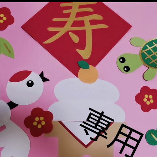 正月大きめ華*鶴亀 壁面飾り 型紙 桃🍑 通販 15167945｜Creema