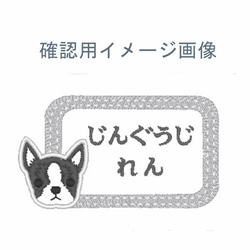 お名前ワッペン　ボストンテリア刺しゅう　アイロン接着　毛色はグレーとベージュの2色 4枚目の画像