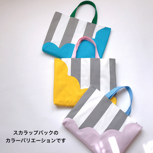 通園・通学・レッスンバッグ 】 ストライプ × スカラップ
