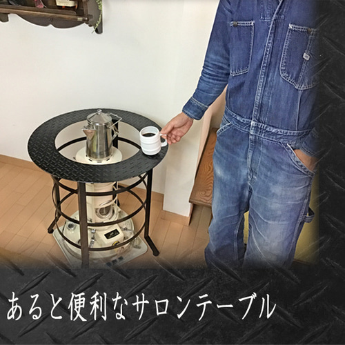 丸型 テーブル付き】固定式 ストーブガード 対流式ストーブ対応