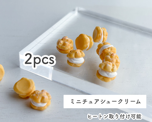 Cm_8）ミニチュアシュークリーム／チャーム加工可 デコパーツ breeze