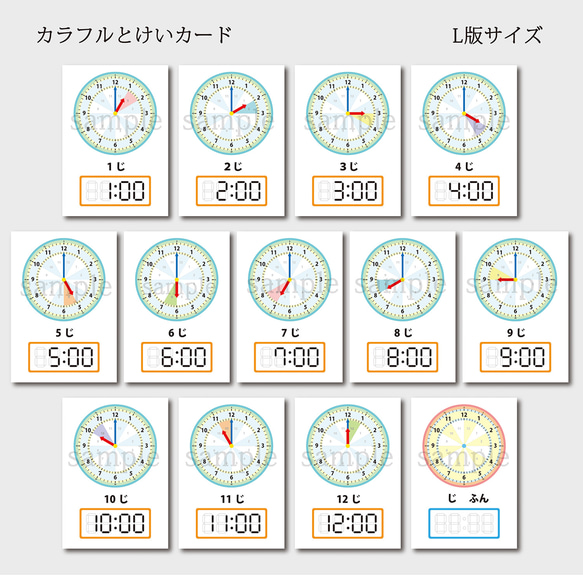 アナログとデジタル一緒に覚えられるカラフルとけいカードＬ版サイズ13枚セット【送料込み】 3枚目の画像