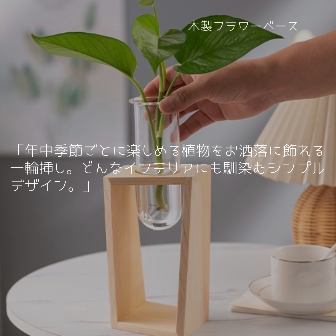 受注生産 職人手作り 木製フラワーベース 一輪挿し 花器 木製雑貨 ギフト インテリア 無垢材 木製 家具 北欧 LR