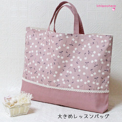 大きめレッスンバッグ『さくらんぼ♥グレイッシュピンク』k2543 入園