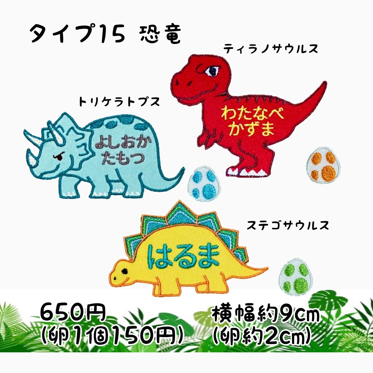 お名前ワッペン☆恐竜☆ティラノサウルス☆トリケラトプス
