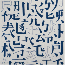 【天然藍染　手ぬぐい】永｜石田尚史氏｜Kanjiシリーズ［伊勢木綿］世界初！藍捺染 6枚目の画像