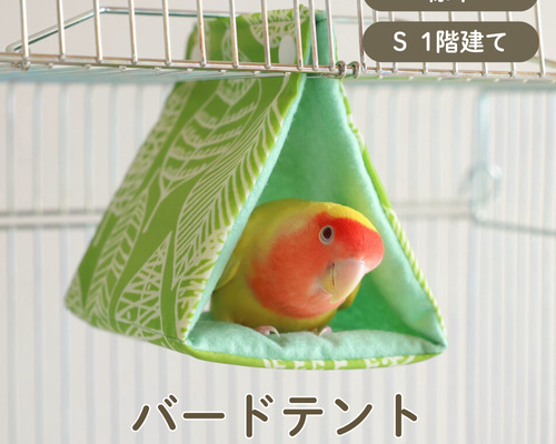 sukoko☆　バードテント４点 sukoko☆様専用 バードテント4点 鳥用品 - その他