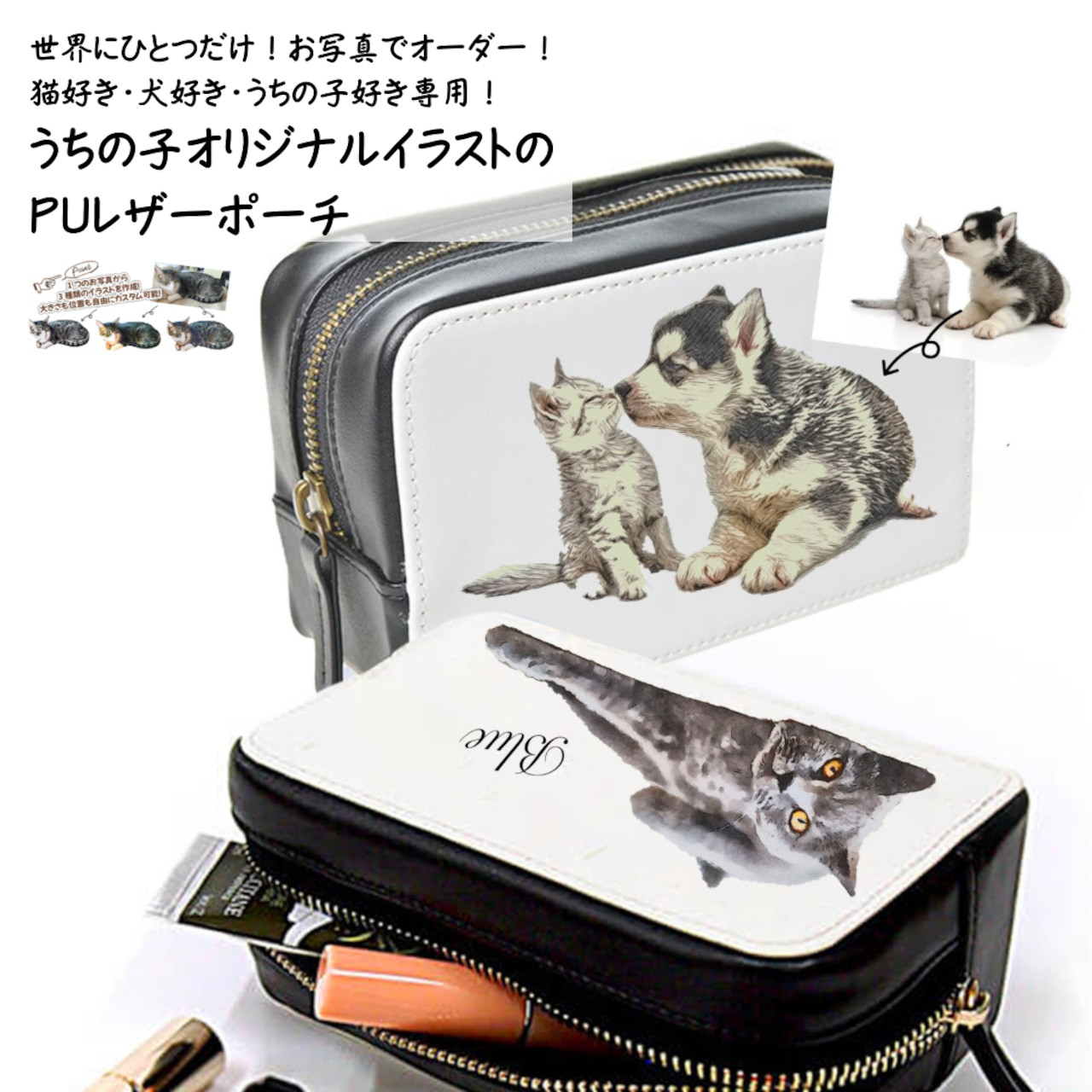 うちの子イラストのPUレザーポーチ！猫好き・犬好き・うちの子