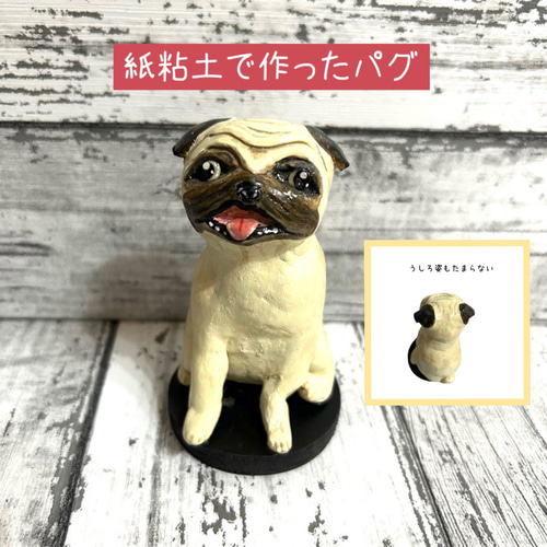 紙粘土で作ったパグちゃんの置物（フィギュア） その他置物 MAYACRAFT