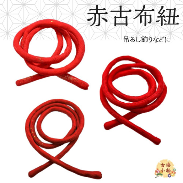 赤古布紐 PH-0004 115cm/95cm 赤 金ラメ 吊るし飾り 和雑貨