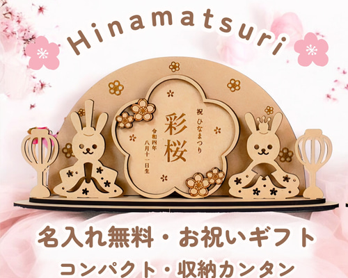 幸せを集める うさぎ雛】お名前が主役の新しいひな人形 名入れ木札