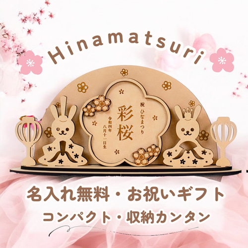 幸せを集める うさぎ雛】お名前が主役の新しいひな人形 名入れ木札
