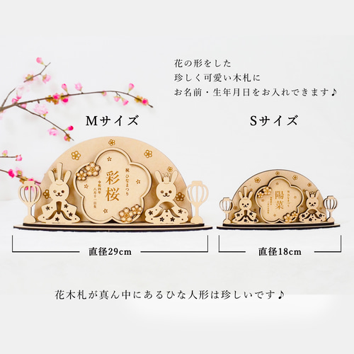 予約販売 〗桃の節句 雛人形 | うさぎver. 木製 ひな人形 花の形